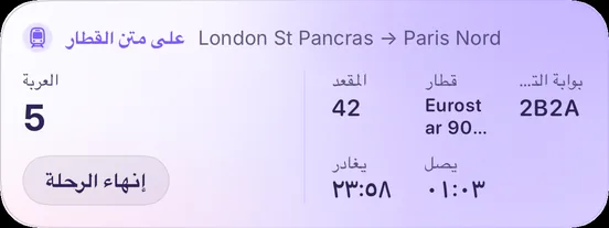الخزامى · قطار