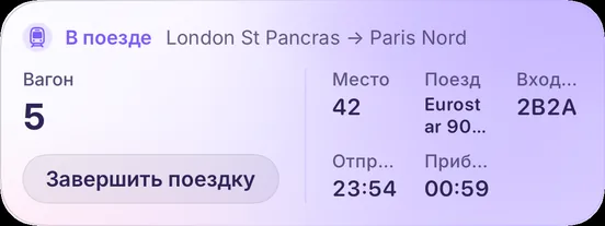 Лаванда · Поезд