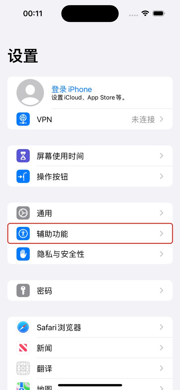 手机系统「设置」:点「辅助功能」。