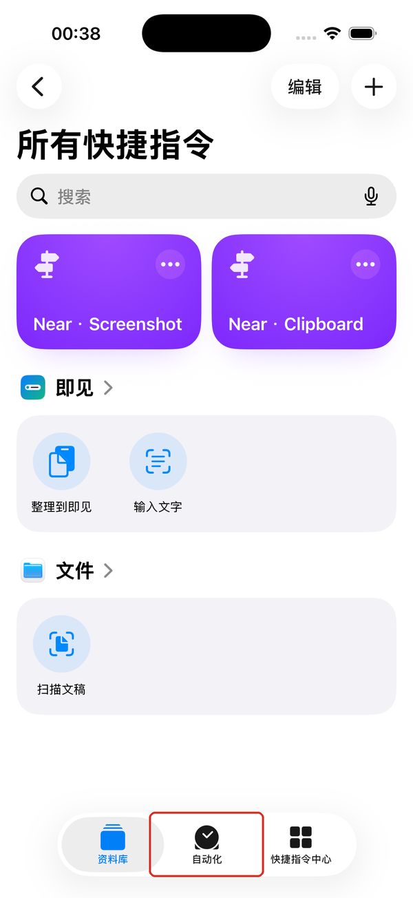 手机快捷指令 App:底部「自动化」标签。