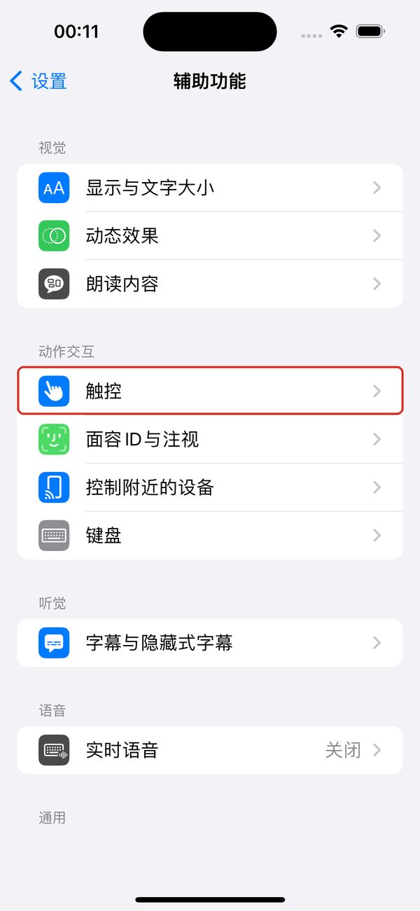 系统「辅助功能」:点「触控」。