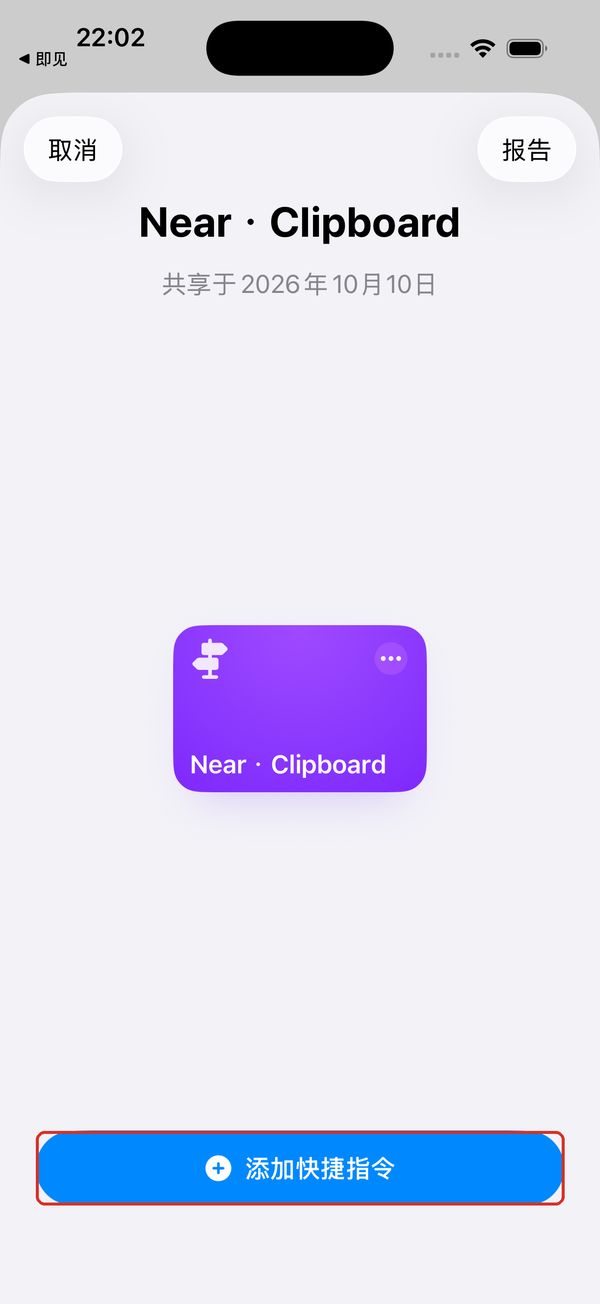 系统添加页:点「添加快捷指令」,保存 Near · Clipboard。