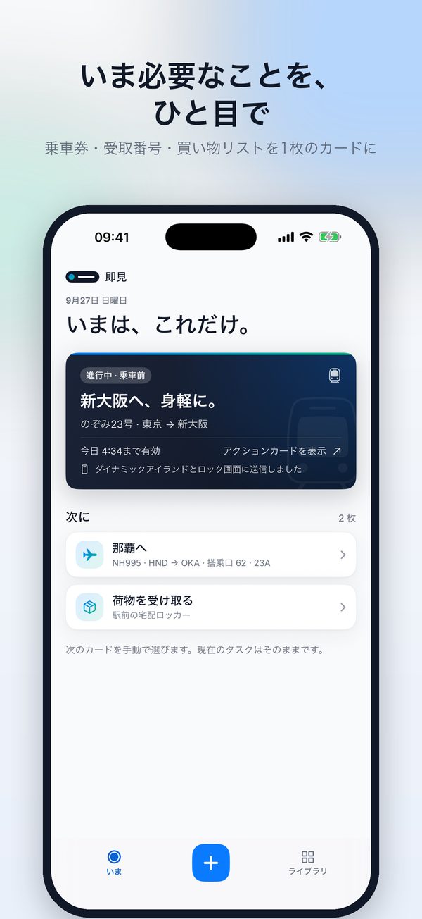 現在のアクションカードを表示した即見のホーム画面