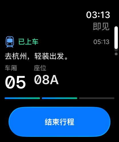 Apple Watch 上的火车卡片