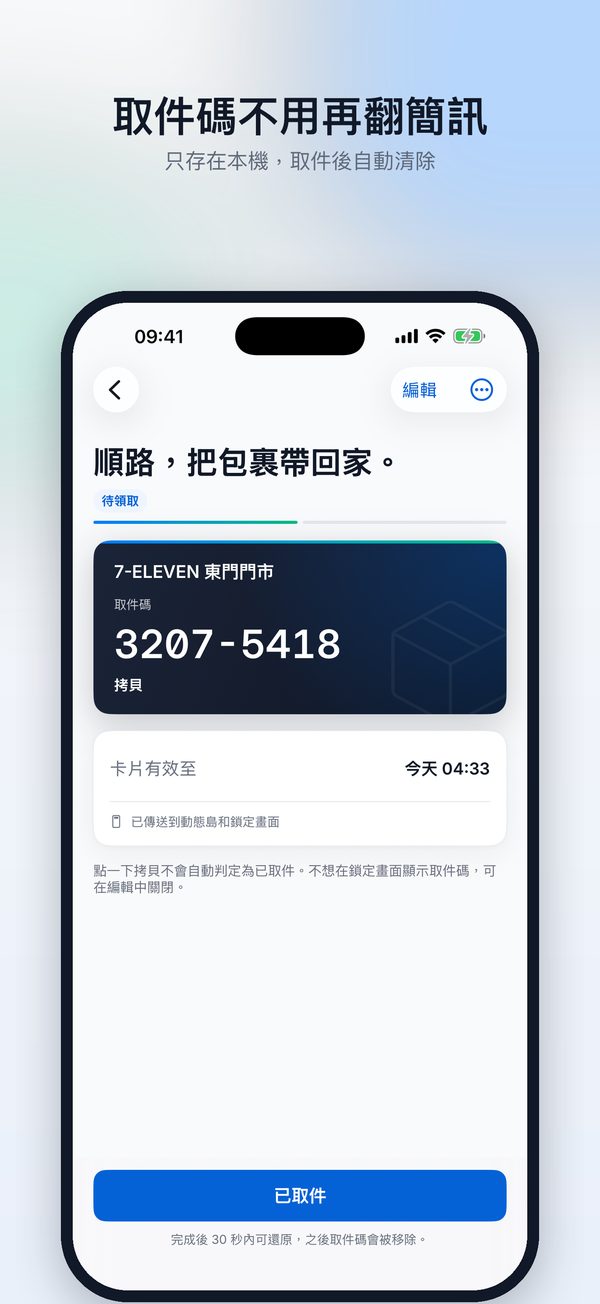 包裹取件卡片，顯示取件碼